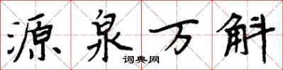 周炳元源泉萬斛楷書怎么寫
