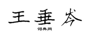 袁強王垂岑楷書個性簽名怎么寫