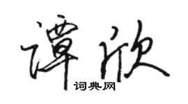 駱恆光譚欣行書個性簽名怎么寫