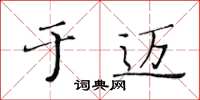 黃華生於邁楷書怎么寫