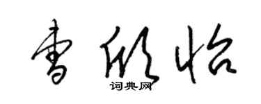 梁錦英曹欣怡草書個性簽名怎么寫