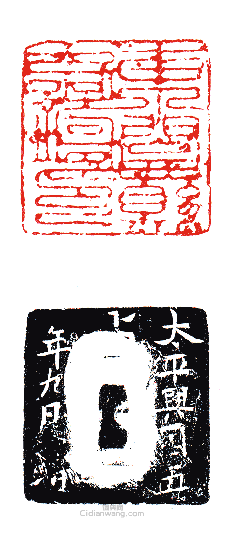 “東關縣新鑄印”篆刻印章