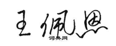 駱恆光王佩恩草書個性簽名怎么寫