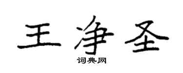袁強王淨聖楷書個性簽名怎么寫