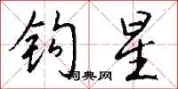 錢沛雲鉤星行書怎么寫