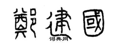 曾慶福鄭建國篆書個性簽名怎么寫
