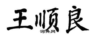 翁闓運王順良楷書個性簽名怎么寫