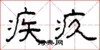 柯春海疾疚隸書怎么寫