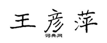 袁強王彥萍楷書個性簽名怎么寫