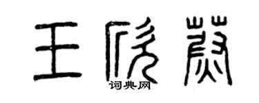 曾慶福王欣蔚篆書個性簽名怎么寫