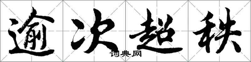 胡問遂逾次超秩行書怎么寫