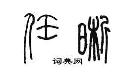 陳墨任晰篆書個性簽名怎么寫