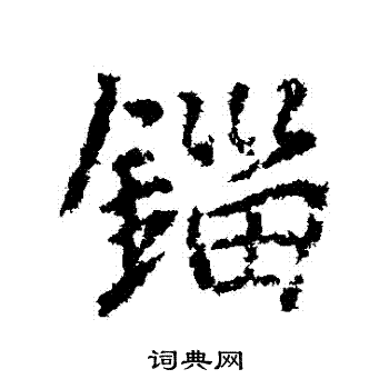菱隸書書法_菱字書法_隸書字典