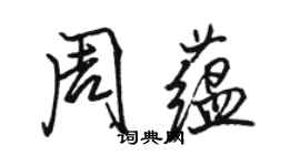 駱恆光周蘊行書個性簽名怎么寫