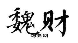 翁闓運魏財楷書個性簽名怎么寫
