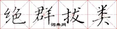黃華生絕群拔類楷書怎么寫