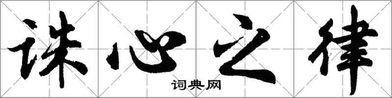 胡問遂誅心之律行書怎么寫