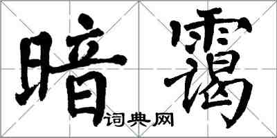 翁闓運暗靄楷書怎么寫