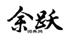 胡問遂余躍行書個性簽名怎么寫
