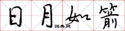 曾慶福日月如箭行書怎么寫