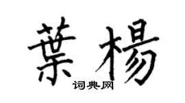 何伯昌葉楊楷書個性簽名怎么寫