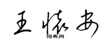 梁錦英王懷安草書個性簽名怎么寫