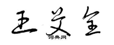 曾慶福王艾全草書個性簽名怎么寫