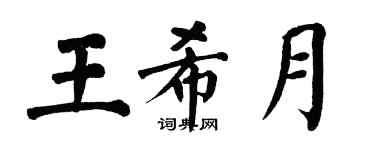 翁闓運王希月楷書個性簽名怎么寫