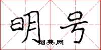 侯登峰明號楷書怎么寫