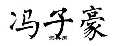翁闓運馮子豪楷書個性簽名怎么寫