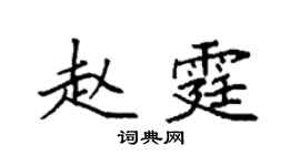 袁強趙霆楷書個性簽名怎么寫