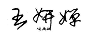 朱錫榮王妍嬋草書個性簽名怎么寫