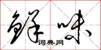 梁錦英鮮味草書怎么寫