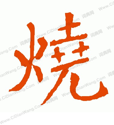 柳公權寫的燒