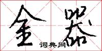 關掌的意思_關掌的解釋_國語詞典