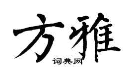 翁闓運方雅楷書個性簽名怎么寫