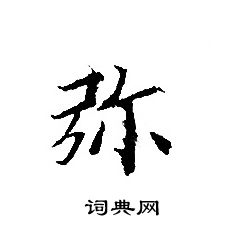 轉輪聖王經寫的彌