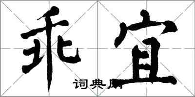 翁闓運乖宜楷書怎么寫