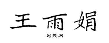 袁強王雨娟楷書個性簽名怎么寫