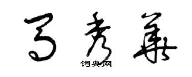 曾慶福馬秀華草書個性簽名怎么寫