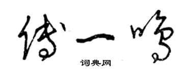 曾慶福傅一鳴草書個性簽名怎么寫