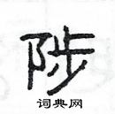 楊為國寫的硬筆隸書陟