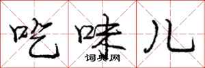 龐中華吃味兒行書怎么寫