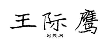 袁強王際鷹楷書個性簽名怎么寫