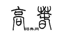 陳墨高春篆書個性簽名怎么寫