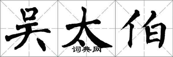 翁闓運吳太伯楷書怎么寫