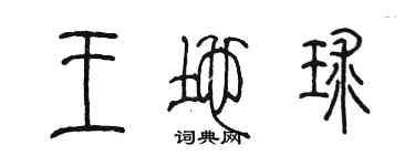 陳墨王地球篆書個性簽名怎么寫