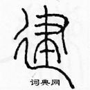 余巨力寫的硬筆篆書建