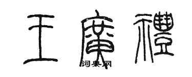 陳墨王廣禮篆書個性簽名怎么寫