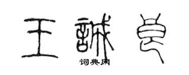 陳聲遠王誠良篆書個性簽名怎么寫